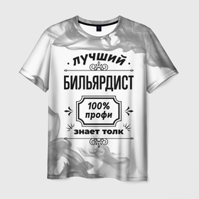 Мужская футболка 3D с принтом Лучший бильярдист: 100 профи, знает толк в Курске, 100% полиэфир | прямой крой, круглый вырез горловины, длина до линии бедер | 