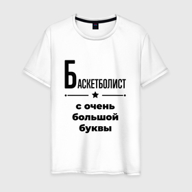 Мужская футболка хлопок с принтом Баскетболист   с очень большой буквы в Новосибирске, 100% хлопок | прямой крой, круглый вырез горловины, длина до линии бедер, слегка спущенное плечо. | 