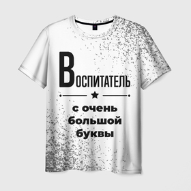 Мужская футболка 3D с принтом Воспитатель ну с очень большой буквы в Санкт-Петербурге, 100% полиэфир | прямой крой, круглый вырез горловины, длина до линии бедер | 