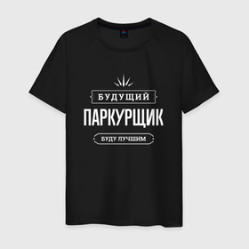 Мужская футболка хлопок с принтом Надпись: будущий лучший паркурщик в Санкт-Петербурге, 100% хлопок | прямой крой, круглый вырез горловины, длина до линии бедер, слегка спущенное плечо. | 