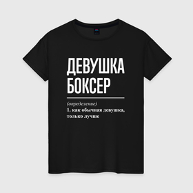 Женская футболка хлопок с принтом Девушка боксер определение в Санкт-Петербурге, 100% хлопок | прямой крой, круглый вырез горловины, длина до линии бедер, слегка спущенное плечо | Тематика изображения на принте: 