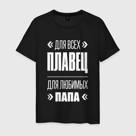 Мужская футболка хлопок с принтом Плавец папа в городе Новоалтайск, 100% хлопок | прямой крой, круглый вырез горловины, длина до линии бедер, слегка спущенное плечо. | 