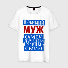Мужская футболка хлопок с принтом Муж лучшей в мире жены подарок в Санкт-Петербурге, 100% хлопок | прямой крой, круглый вырез горловины, длина до линии бедер, слегка спущенное плечо. | 