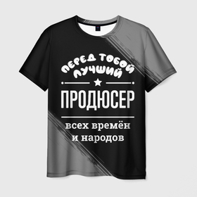 Мужская футболка 3D с принтом Лучший продюсер всех времён и народов в Новосибирске, 100% полиэфир | прямой крой, круглый вырез горловины, длина до линии бедер | 
