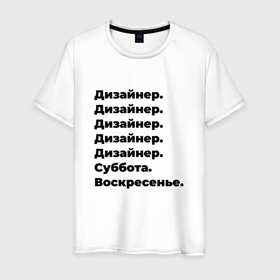 Мужская футболка хлопок с принтом Дизайнер   суббота и воскресенье в Санкт-Петербурге, 100% хлопок | прямой крой, круглый вырез горловины, длина до линии бедер, слегка спущенное плечо. | 