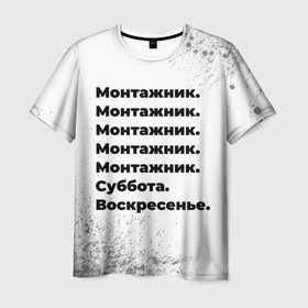 Мужская футболка 3D с принтом Монтажник: суббота и воскресенье в Белгороде, 100% полиэфир | прямой крой, круглый вырез горловины, длина до линии бедер | 