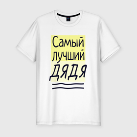 Мужская футболка хлопок Slim с принтом Самый лучший дядя большая надпись в Новосибирске, 92% хлопок, 8% лайкра | приталенный силуэт, круглый вырез ворота, длина до линии бедра, короткий рукав | Тематика изображения на принте: 