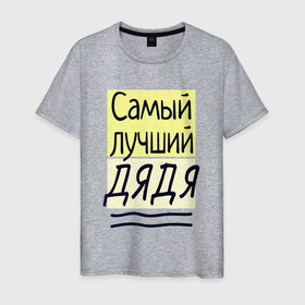 Мужская футболка хлопок с принтом Самый лучший дядя большая надпись в Петрозаводске, 100% хлопок | прямой крой, круглый вырез горловины, длина до линии бедер, слегка спущенное плечо. | 