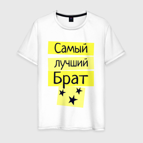 Мужская футболка хлопок с принтом Самый лучший брат надпись со звёздочками в Петрозаводске, 100% хлопок | прямой крой, круглый вырез горловины, длина до линии бедер, слегка спущенное плечо. | 