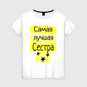 Женская футболка хлопок с принтом Самая лучшая сестра надпись со звёздочками в Санкт-Петербурге, 100% хлопок | прямой крой, круглый вырез горловины, длина до линии бедер, слегка спущенное плечо | 
