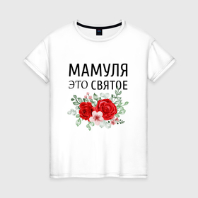 Женская футболка хлопок с принтом Мамуля это святое в Ухте, 100% хлопок | прямой крой, круглый вырез горловины, длина до линии бедер, слегка спущенное плечо | 