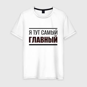 Мужская футболка хлопок с принтом Я тут самый главный жирная надпись в Петрозаводске, 100% хлопок | прямой крой, круглый вырез горловины, длина до линии бедер, слегка спущенное плечо. | 