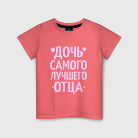 Детская футболка хлопок с принтом Дочь самого лучшего отца с сердечками в Белгороде, 100% хлопок | круглый вырез горловины, полуприлегающий силуэт, длина до линии бедер | 