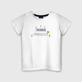 Детская футболка хлопок с принтом Папина принцесса со звёздочками в Санкт-Петербурге, 100% хлопок | круглый вырез горловины, полуприлегающий силуэт, длина до линии бедер | 
