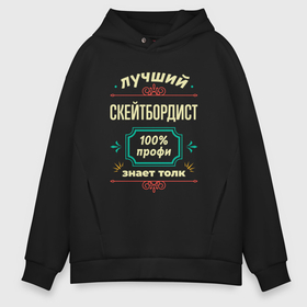 Мужское худи Oversize хлопок с принтом Лучший скейтбордист 100 профи в городе Новоалтайск, френч-терри — 70% хлопок, 30% полиэстер. Мягкий теплый начес внутри —100% хлопок | боковые карманы, эластичные манжеты и нижняя кромка, капюшон на магнитной кнопке | 