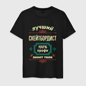 Мужская футболка хлопок с принтом Лучший скейтбордист 100 профи в городе Новоалтайск, 100% хлопок | прямой крой, круглый вырез горловины, длина до линии бедер, слегка спущенное плечо. | 
