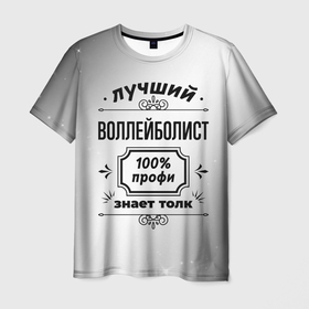 Мужская футболка 3D с принтом Лучший воллейболист: 100 профи, знает толк в Новосибирске, 100% полиэфир | прямой крой, круглый вырез горловины, длина до линии бедер | 