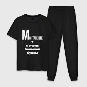 Мужская пижама хлопок с принтом Монтажник с очень большой буквы в городе Новоалтайск, 100% хлопок | брюки и футболка прямого кроя, без карманов, на брюках мягкая резинка на поясе и по низу штанин
 | 