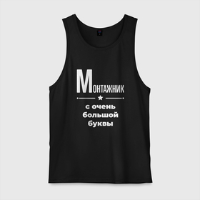 Мужская майка хлопок с принтом Монтажник с очень большой буквы в городе Новоалтайск, 100% хлопок |  | 