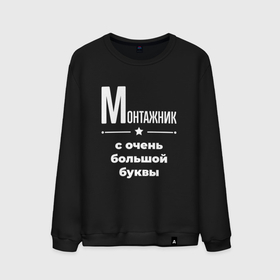 Мужской свитшот хлопок с принтом Монтажник с очень большой буквы , 100% хлопок |  | Тематика изображения на принте: 