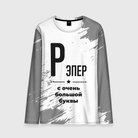 Мужской лонгслив 3D с принтом Рэпер ну с очень большой буквы в городе Новоалтайск, 100% полиэстер | длинные рукава, круглый вырез горловины, полуприлегающий силуэт | 