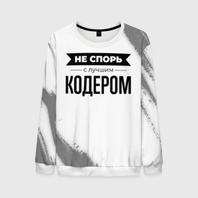 Мужской свитшот 3D с принтом Не спорь с лучшим кодером никогда в городе Новоалтайск, 100% полиэстер с мягким внутренним слоем | круглый вырез горловины, мягкая резинка на манжетах и поясе, свободная посадка по фигуре | 