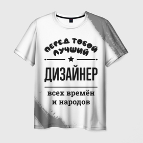 Мужская футболка 3D с принтом Лучший дизайнер   всех времён и народов в городе Новоалтайск, 100% полиэфир | прямой крой, круглый вырез горловины, длина до линии бедер | 