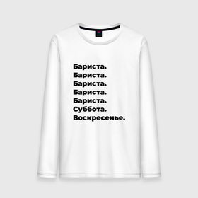 Мужской лонгслив хлопок с принтом Бариста   суббота и воскресенье в городе Новоалтайск, 100% хлопок |  | 