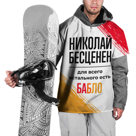 Накидка на куртку 3D с принтом Николай бесценен, а для всего остального есть бабло в Екатеринбурге, 100% полиэстер |  | 