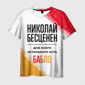 Мужская футболка 3D с принтом Николай бесценен, а для всего остального есть бабло в Екатеринбурге, 100% полиэфир | прямой крой, круглый вырез горловины, длина до линии бедер | 