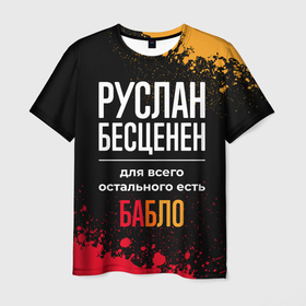 Мужская футболка 3D с принтом Руслан бесценен, а для всего остального есть деньги в Новосибирске, 100% полиэфир | прямой крой, круглый вырез горловины, длина до линии бедер | 