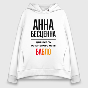 Женское худи Oversize хлопок с принтом Анна бесценна, для всего остального есть бабло в Ханты-Майнсийске, френч-терри — 70% хлопок, 30% полиэстер. Мягкий теплый начес внутри —100% хлопок | боковые карманы, эластичные манжеты и нижняя кромка, капюшон на магнитной кнопке | 