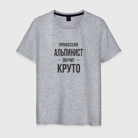 Мужская футболка хлопок с принтом Альпинист звучит круто в Кировске, 100% хлопок | прямой крой, круглый вырез горловины, длина до линии бедер, слегка спущенное плечо. | 