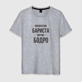 Мужская футболка хлопок с принтом Бариста звучит бодро в Белгороде, 100% хлопок | прямой крой, круглый вырез горловины, длина до линии бедер, слегка спущенное плечо. | 