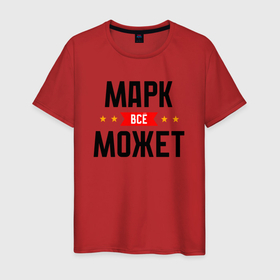 Мужская футболка хлопок с принтом Может всё Марк в городе Новоалтайск, 100% хлопок | прямой крой, круглый вырез горловины, длина до линии бедер, слегка спущенное плечо. | 