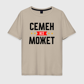 Мужская футболка хлопок Oversize с принтом Может всё Семен в Белгороде, 100% хлопок | свободный крой, круглый ворот, “спинка” длиннее передней части | 