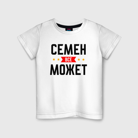 Детская футболка хлопок с принтом Может всё Семен в Белгороде, 100% хлопок | круглый вырез горловины, полуприлегающий силуэт, длина до линии бедер | 