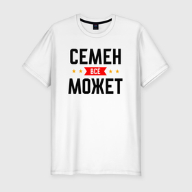 Мужская футболка хлопок Slim с принтом Может всё Семен в Белгороде, 92% хлопок, 8% лайкра | приталенный силуэт, круглый вырез ворота, длина до линии бедра, короткий рукав | 