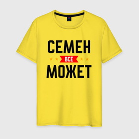 Мужская футболка хлопок с принтом Может всё Семен в Белгороде, 100% хлопок | прямой крой, круглый вырез горловины, длина до линии бедер, слегка спущенное плечо. | Тематика изображения на принте: 