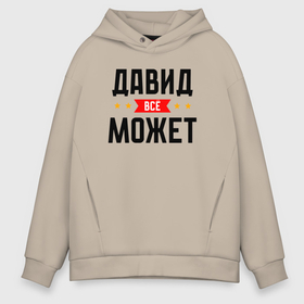 Мужское худи Oversize хлопок с принтом Может всё Давид в городе Новоалтайск, френч-терри — 70% хлопок, 30% полиэстер. Мягкий теплый начес внутри —100% хлопок | боковые карманы, эластичные манжеты и нижняя кромка, капюшон на магнитной кнопке | 