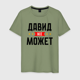 Мужская футболка хлопок с принтом Может всё Давид в городе Новоалтайск, 100% хлопок | прямой крой, круглый вырез горловины, длина до линии бедер, слегка спущенное плечо. | 