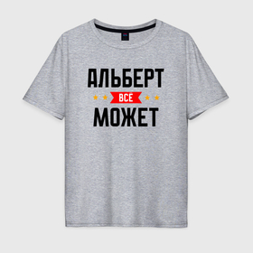 Мужская футболка хлопок Oversize с принтом Может всё Альберт в Петрозаводске, 100% хлопок | свободный крой, круглый ворот, “спинка” длиннее передней части | 