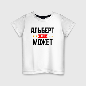 Детская футболка хлопок с принтом Может всё Альберт в Петрозаводске, 100% хлопок | круглый вырез горловины, полуприлегающий силуэт, длина до линии бедер | 
