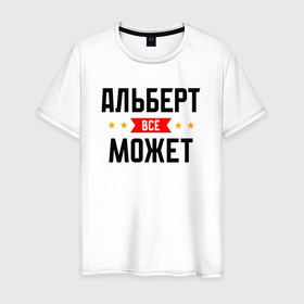 Мужская футболка хлопок с принтом Может всё Альберт в Петрозаводске, 100% хлопок | прямой крой, круглый вырез горловины, длина до линии бедер, слегка спущенное плечо. | 
