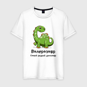 Мужская футболка хлопок с принтом Валеразавр самый редкий динозавр в Санкт-Петербурге, 100% хлопок | прямой крой, круглый вырез горловины, длина до линии бедер, слегка спущенное плечо. | 