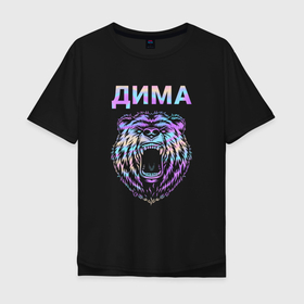 Мужская футболка хлопок Oversize с принтом Дима голограмма медведь в Екатеринбурге, 100% хлопок | свободный крой, круглый ворот, “спинка” длиннее передней части | 