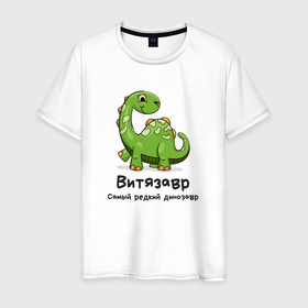 Мужская футболка хлопок с принтом Витязавр самый редкий динозавр в Санкт-Петербурге, 100% хлопок | прямой крой, круглый вырез горловины, длина до линии бедер, слегка спущенное плечо. | 