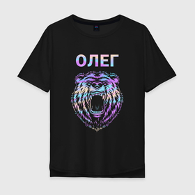 Мужская футболка хлопок Oversize с принтом Олег голограмма медведь в Белгороде, 100% хлопок | свободный крой, круглый ворот, “спинка” длиннее передней части | 