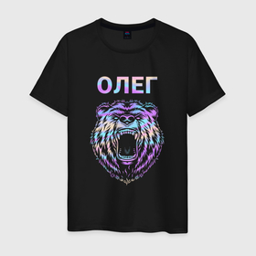 Мужская футболка хлопок с принтом Олег голограмма медведь в Екатеринбурге, 100% хлопок | прямой крой, круглый вырез горловины, длина до линии бедер, слегка спущенное плечо. | Тематика изображения на принте: 
