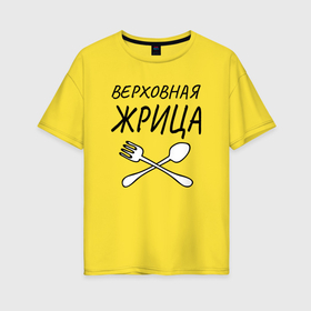 Женская футболка хлопок Oversize с принтом Верховная жрица с вилками ложками в Новосибирске, 100% хлопок | свободный крой, круглый ворот, спущенный рукав, длина до линии бедер
 | 